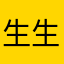 生生保单