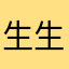 生生大帅比