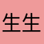 生生很乖