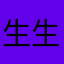 生生iii-