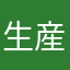 生産しない学生