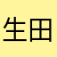 生田大好き