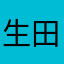 生田拓也