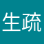生疏丨