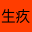 生疚木