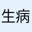 生病的患者