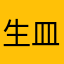 生皿あたかも