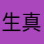 生真面目なユーザー