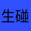 生碰