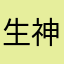 生神の天国