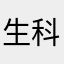 生科轟隆