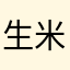 生米一枚．