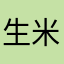 生米周