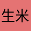 生米生米111