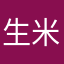 生米_