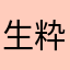 生粋のホジョニー