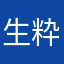 生粋の無課金