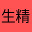 生精神科