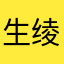 生绫之焰