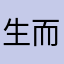 生而桅人