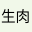 生肉舐めマン