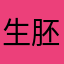 生胚子