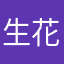 生花2021