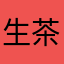 生茶が、好きです。