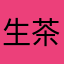 生茶葉緑