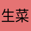 生菜天天开心