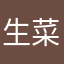 生菜小狐