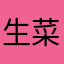 生菜肥羊