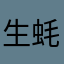 生蚝好好吃
