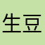 生豆男