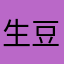 生豆腐