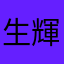 生輝利