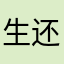 生还。