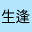 生逢二月十四日