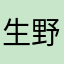 生野キンチャン