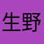 生野惠美留