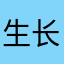 生长速度我的世界