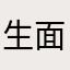 生面发前什