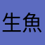 生魚片刺身