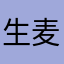 生麦