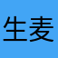 生麦恋