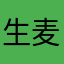 生麦生米卵