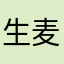 生麦米