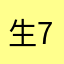 生.77