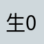 生0先好女