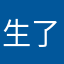 生77 了